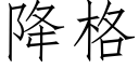 降格 (仿宋矢量字库)