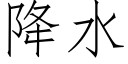 降水 (仿宋矢量字庫)