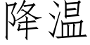 降溫 (仿宋矢量字庫)