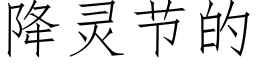 降靈節的 (仿宋矢量字庫)