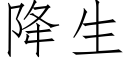 降生 (仿宋矢量字庫)