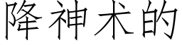 降神術的 (仿宋矢量字庫)