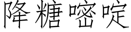 降糖嘧啶 (仿宋矢量字庫)