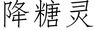 降糖靈 (仿宋矢量字庫)