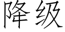 降級 (仿宋矢量字庫)