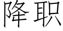 降職 (仿宋矢量字庫)