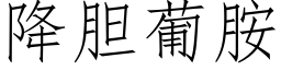 降膽葡胺 (仿宋矢量字庫)