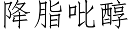 降脂吡醇 (仿宋矢量字库)