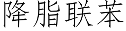 降脂聯苯 (仿宋矢量字庫)