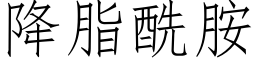 降脂酰胺 (仿宋矢量字库)