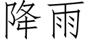 降雨 (仿宋矢量字庫)