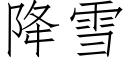 降雪 (仿宋矢量字库)