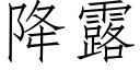 降露 (仿宋矢量字庫)