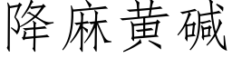 降麻黄碱 (仿宋矢量字库)