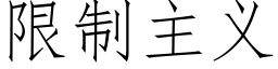 限制主义 (仿宋矢量字库)