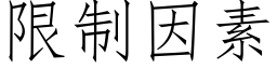 限制因素 (仿宋矢量字库)