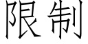 限制 (仿宋矢量字库)