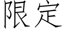 限定 (仿宋矢量字庫)