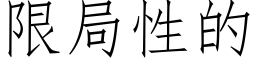 限局性的 (仿宋矢量字庫)