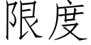 限度 (仿宋矢量字库)