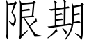 限期 (仿宋矢量字库)