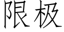 限极 (仿宋矢量字库)