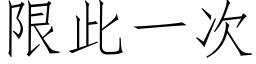 限此一次 (仿宋矢量字庫)