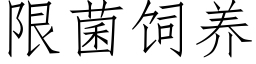 限菌饲养 (仿宋矢量字库)