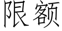 限额 (仿宋矢量字库)