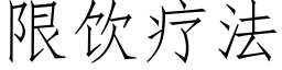 限饮疗法 (仿宋矢量字库)