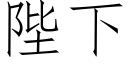 陛下 (仿宋矢量字庫)