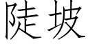 陡坡 (仿宋矢量字庫)