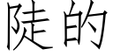 陡的 (仿宋矢量字库)