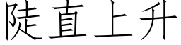 陡直上升 (仿宋矢量字庫)