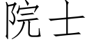 院士 (仿宋矢量字庫)