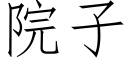 院子 (仿宋矢量字库)