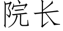 院长 (仿宋矢量字库)