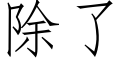 除了 (仿宋矢量字库)