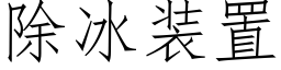 除冰裝置 (仿宋矢量字庫)