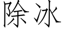 除冰 (仿宋矢量字库)