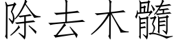 除去木髓 (仿宋矢量字庫)