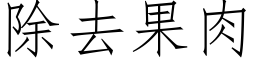 除去果肉 (仿宋矢量字庫)