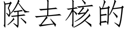 除去核的 (仿宋矢量字庫)