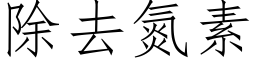 除去氮素 (仿宋矢量字庫)