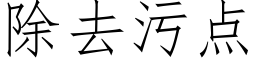 除去污點 (仿宋矢量字庫)