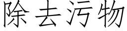 除去污物 (仿宋矢量字库)