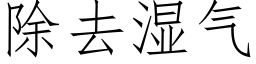 除去湿气 (仿宋矢量字库)