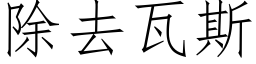 除去瓦斯 (仿宋矢量字库)