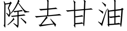 除去甘油 (仿宋矢量字庫)