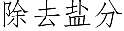 除去鹽分 (仿宋矢量字庫)